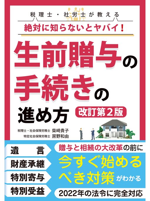 Title details for 絶対に知らないとヤバイ! 　生前贈与の手続きの進め方【改訂第２版】 by 柴崎貴子 - Available